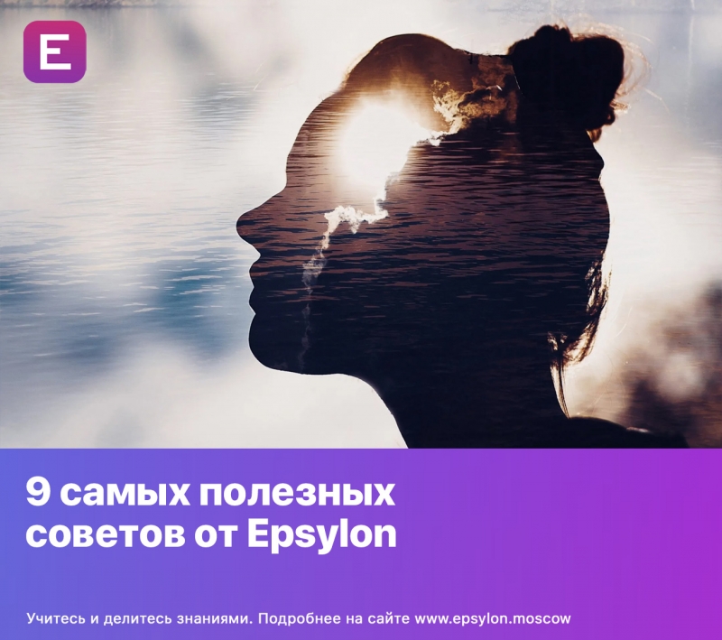 9 самых полезных советов от Epsylon