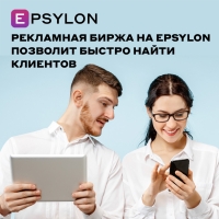 Рекламная биржа на Epsylon позволит быстро найти клиентов