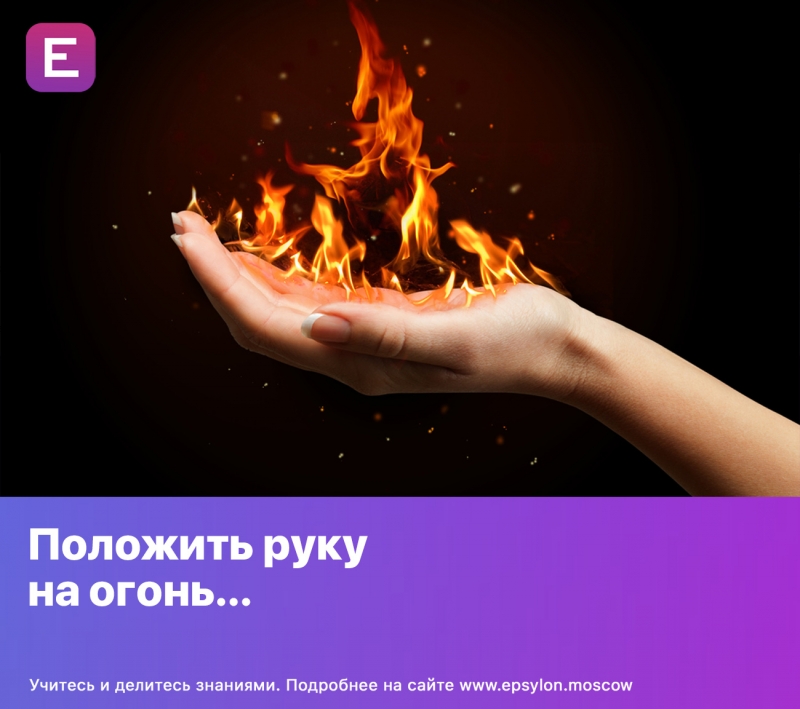 Положить руку на огонь…