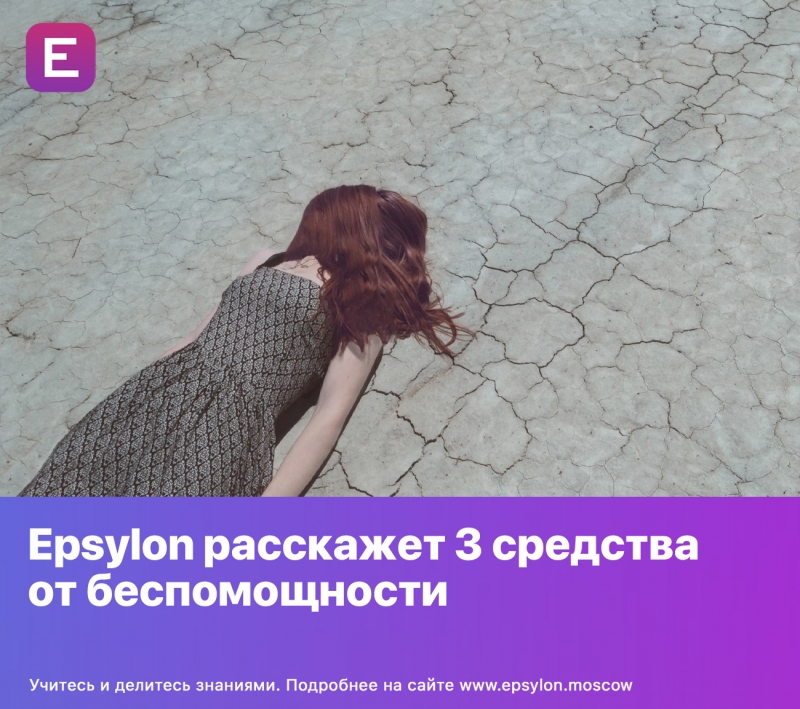 Epsylon расскажет 3 средства от беспомощности