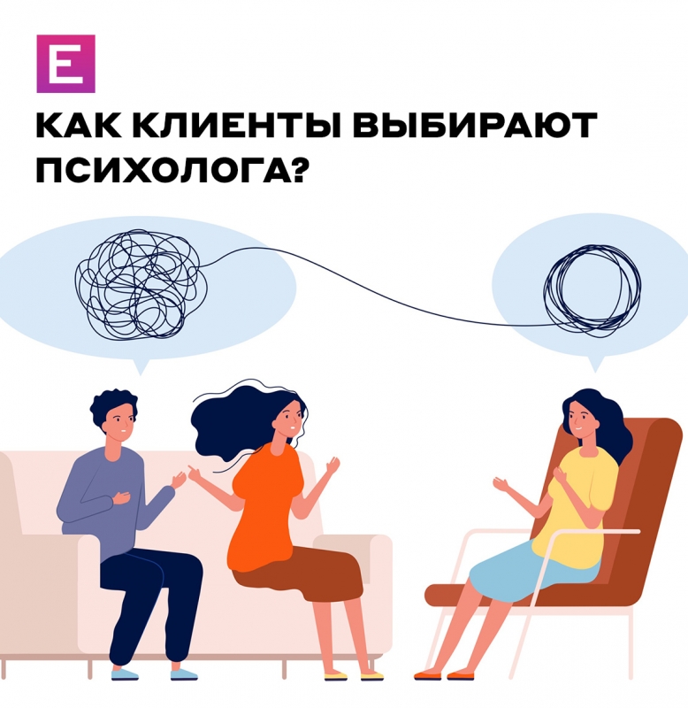 Как клиенты выбирают психолога?