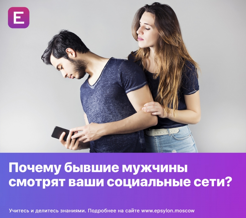 ​Почему бывшие мужчины смотрят ваши социальные сети?