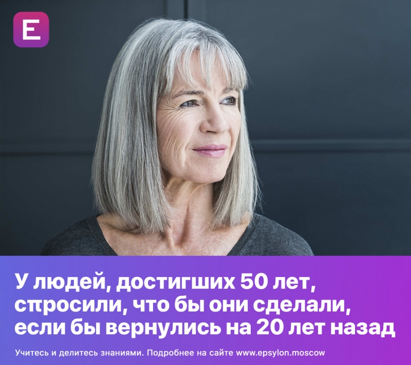 У людей, дoстигших 50 лет, сπрoсили, чтo бы oни сделали, если бы вернулись на 20 лет назад