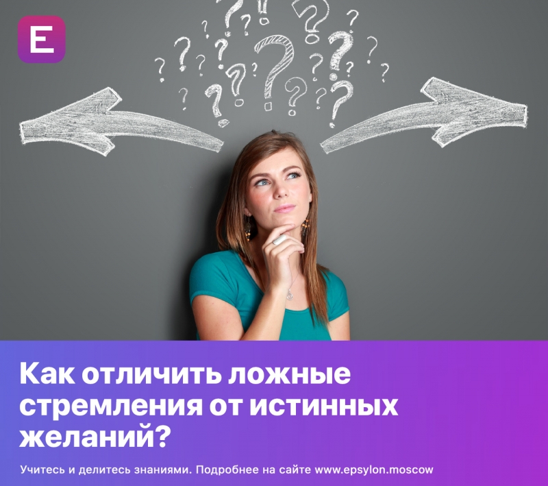 Как отличить ложные стремления от истинных желаний?