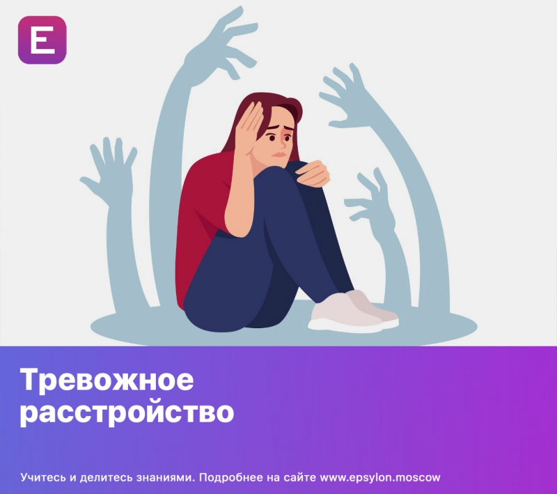 Тревожное расстройство
