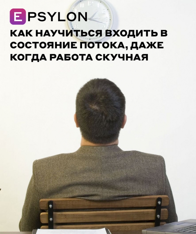 Как научиться входить в состояние потока, даже когда работа скучная