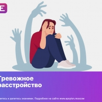 Тревожное расстройство