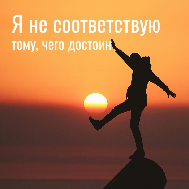 Я не соответствую тому, чего достоин