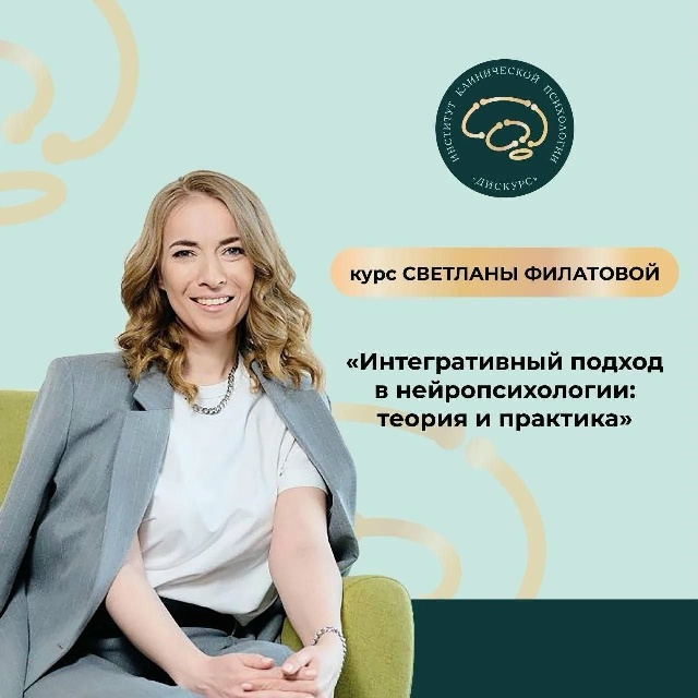 10 поток курса «Интегративный подход в нейропсихологии. Теория и практика»