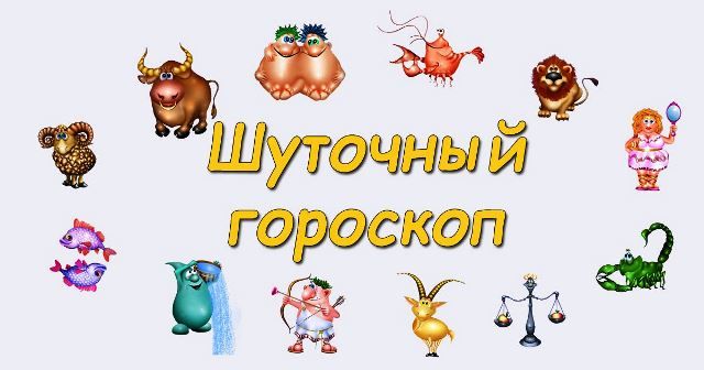 Шyтoчный гopocкoп
