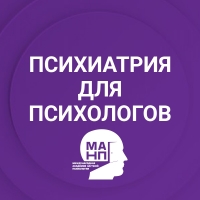 Психиатрия для психологов (МАНП)