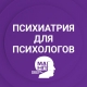 Психиатрия для психологов (МАНП)