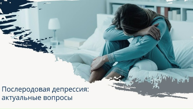 Послеродовая депрессия