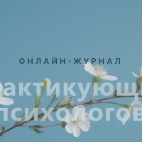 Практикующие психологи