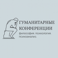 Гуманитарные конференции: философия, психология