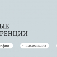 Гуманитарные конференции: философия, психология
