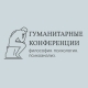 Гуманитарные конференции: философия, психология Гуманитарные конференции: философия, психология