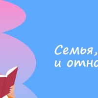 Семья, дети и отношения