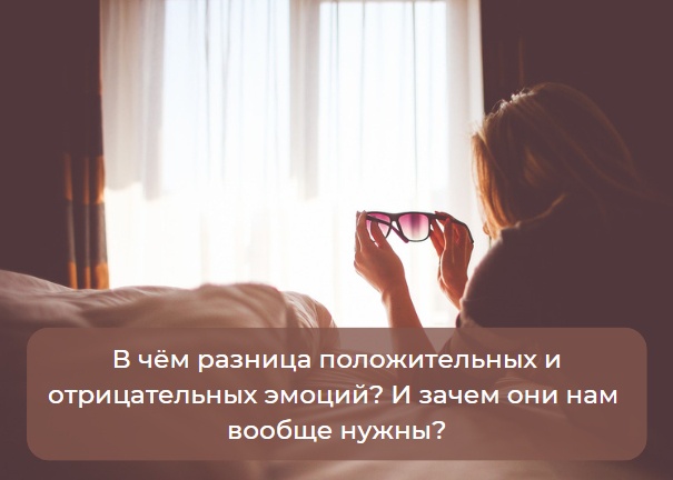 ​Зачем нам вообще нужны эмоции? И в чем разница положительных и отрицательных эмоций?