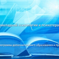 Институт прикладной психологии и психотерапии