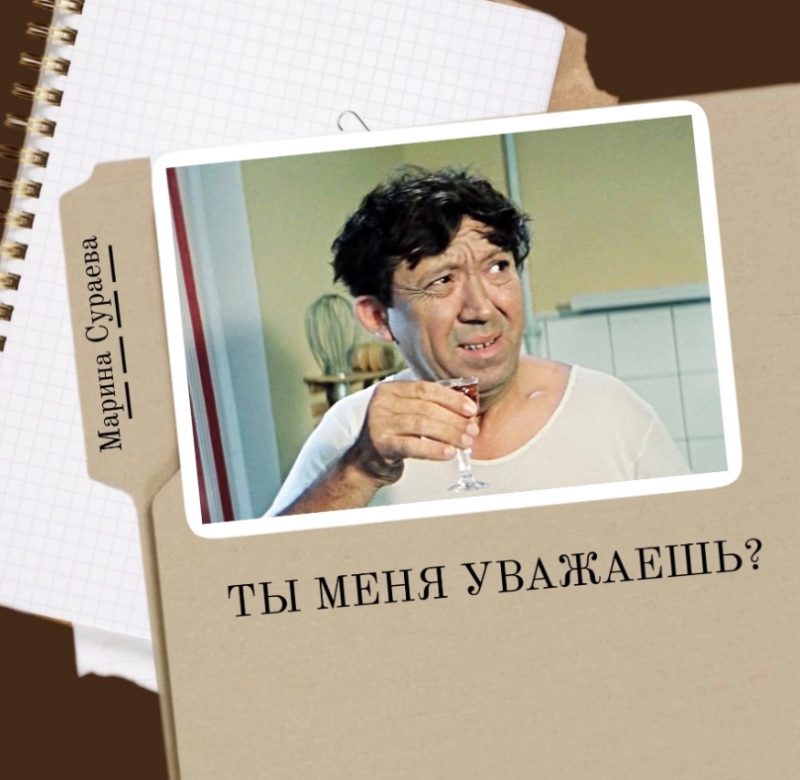 Ты меня не уважаешь?