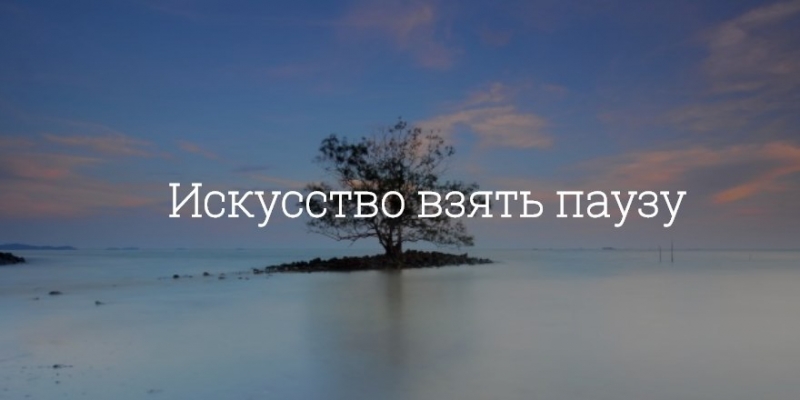 Делать паузы в жизни Делать паузы в жизни