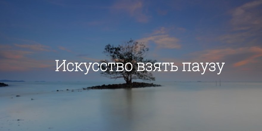 Делать паузы в жизни
