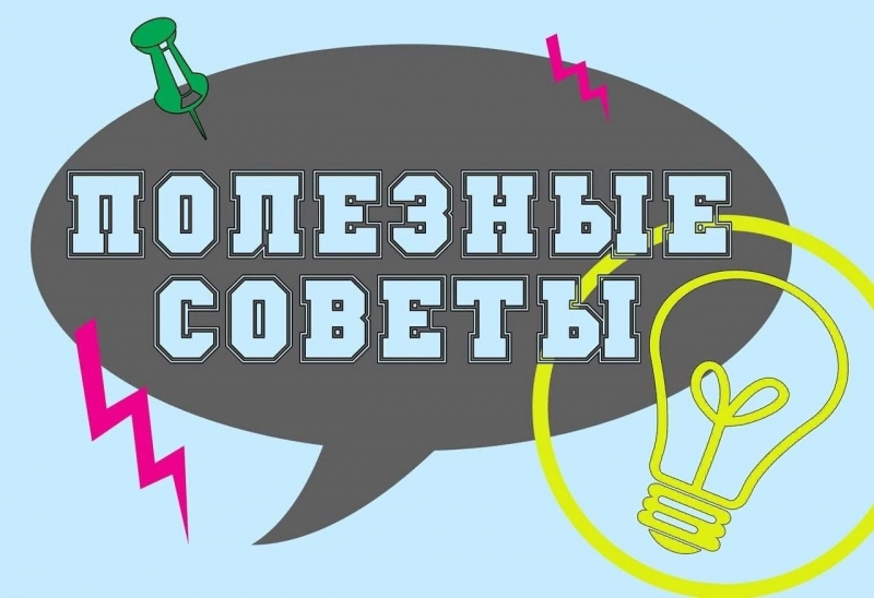 9 самых полезных советов 9 самых полезных советов