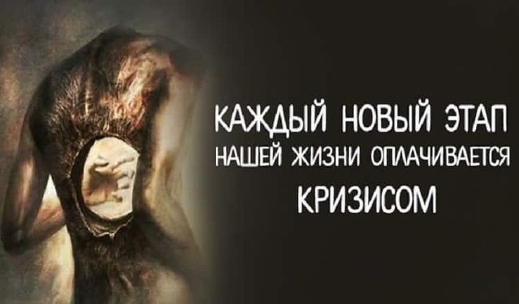 Любой переход на новый этап оплачивается кризисом
