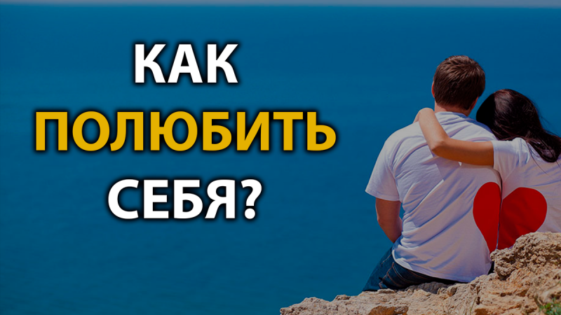 Как полюбить себя