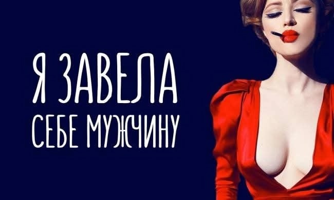 Я завела себе мужчину