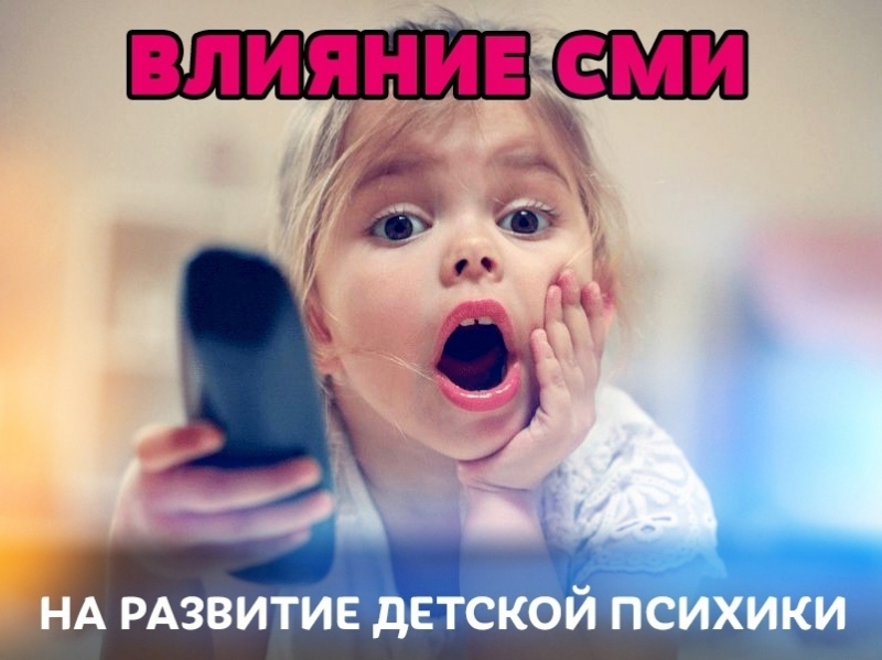 Негативное влияние современных СМИ на развитие детей Негативное влияние современных СМИ на развитие детей
