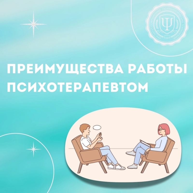 Преимущества работы психотерапевтом