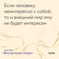 Главное — захотеть хотеть. Открытки по книге «Внутренняя опора»