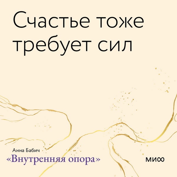 Главное — захотеть хотеть. Открытки по книге «Внутренняя опора»