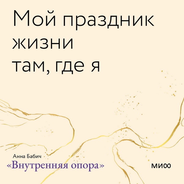 Главное — захотеть хотеть. Открытки по книге «Внутренняя опора»