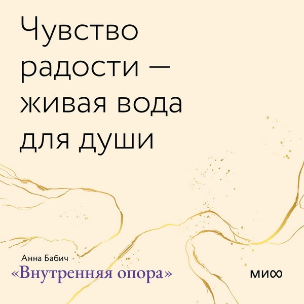 Главное — захотеть хотеть. Открытки по книге «Внутренняя опора»