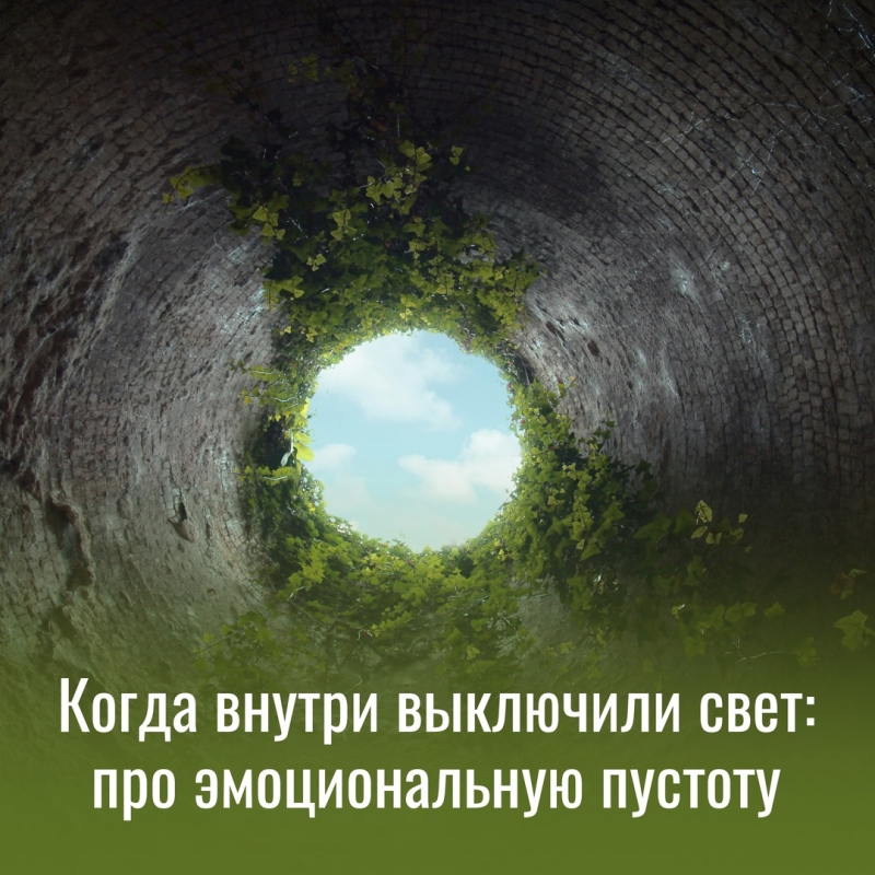 Когда внутри выключили свет: про эмоциональную пустоту
