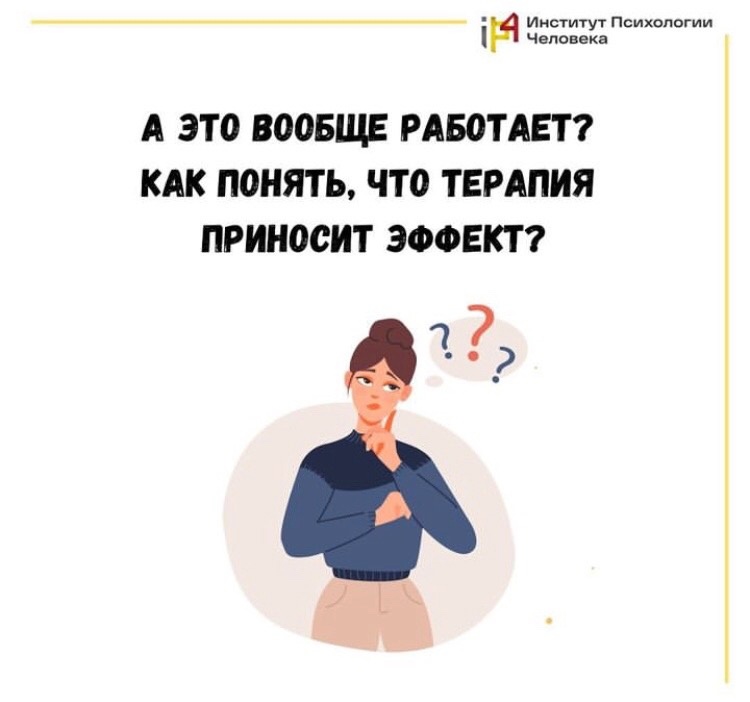 Как понять, что терапия приносит эффект?