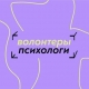 Волонтеры-психологи