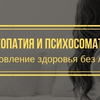 Остеопатия и психосоматика