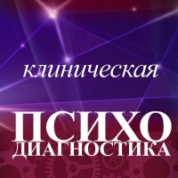 Клиническая психодиагностика