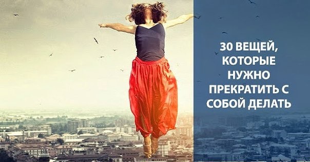 30 вещей, которые нужно прекратить с собой делать