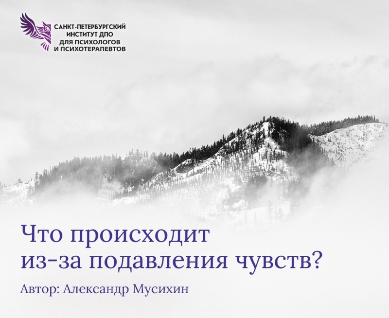 Что происходит из-за подавления чувств?