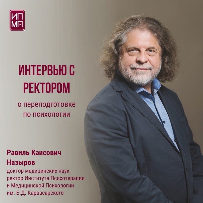 Интервью с Р.К. Назыровым, д.м.н., ректором ИПМП им. Б.Д. Карвасарского провела Е.Н. Тихомирова