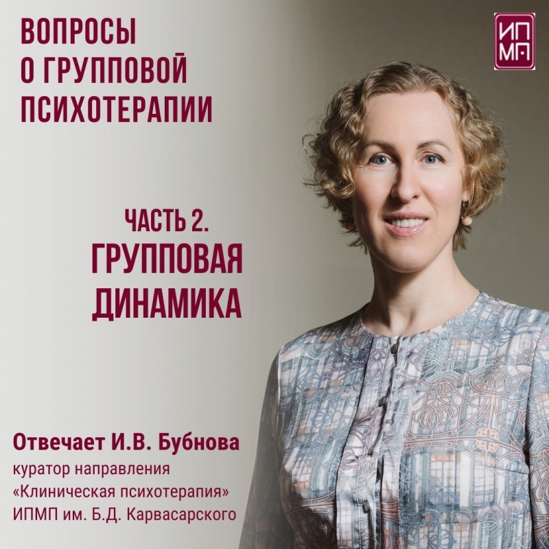 ВОПРОСЫ о групповой психотерапии И. В. Бубновой, куратору направления «Клиническая психотерапия»