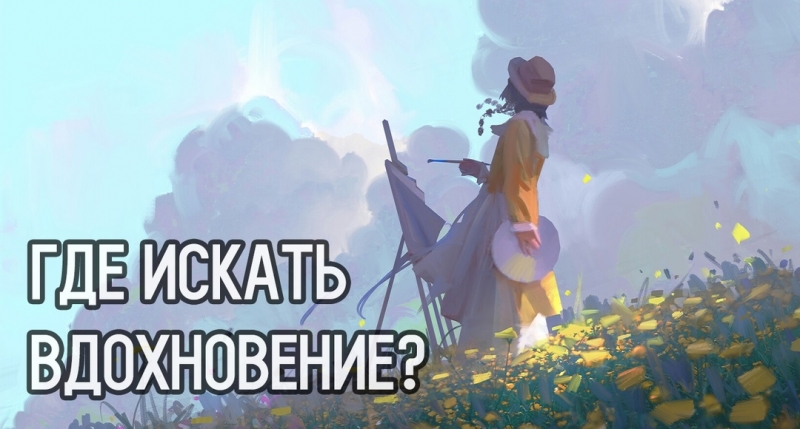 Где же искать вдохновение?