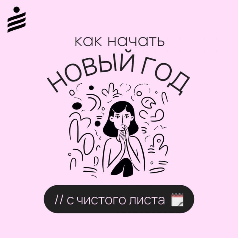 ​Мы часто воспринимаем начало нового года как возможность оставить позади прошлое