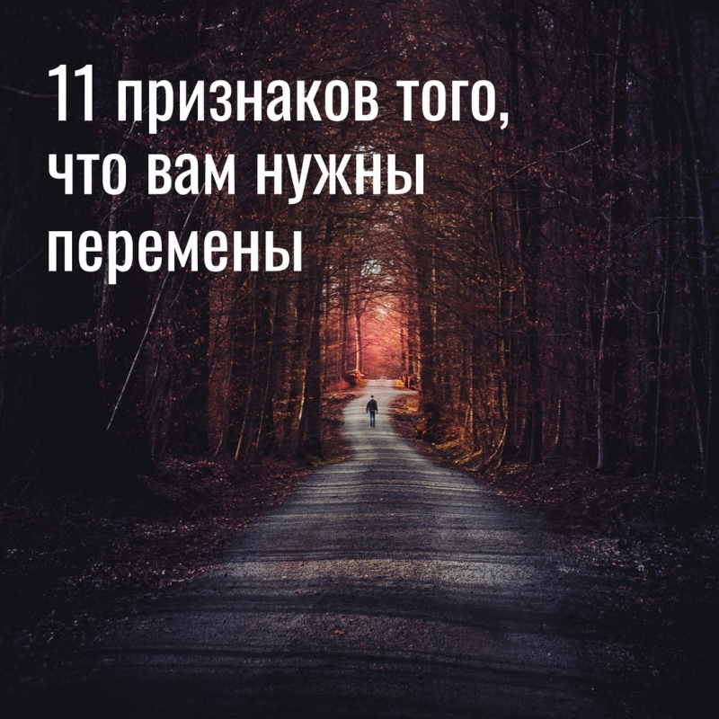 11 признаков того, что вам нужны перемены