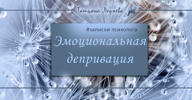 Причины невроза. Ловушка эмоциональной депривации. Схематерапия